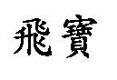 飛寶