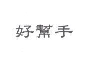 好幫手
