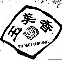 玉美香及圖 YU MEI HSIUNG 
