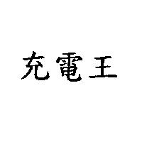 充電王