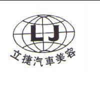 LJ 立捷汽車美容及圖