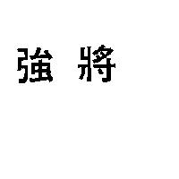 強將