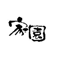 家園
