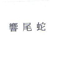 響尾蛇