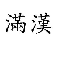 滿漢