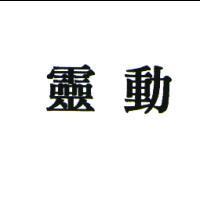 靈動