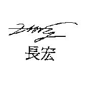 長宏及圖