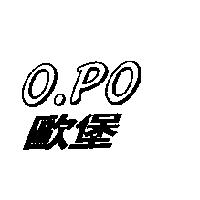 歐堡 O.PO