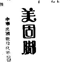 美固腳