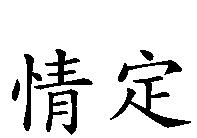 情定