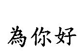 為你好