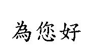為您好