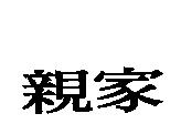 親家