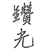 鑽光