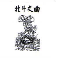 北斗文曲及圖