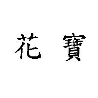 花寶