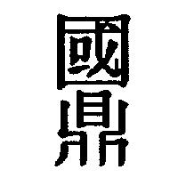 國鼎
