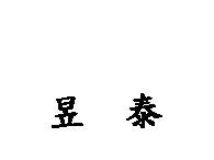 昱泰