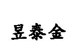昱泰金