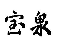 寶泉
