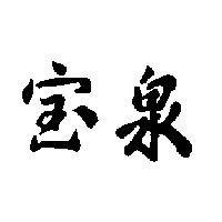 寶泉