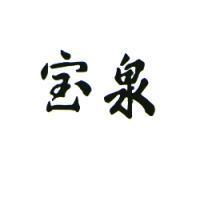 寶泉