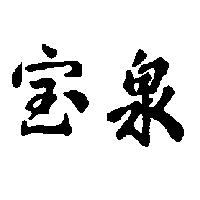 寶泉