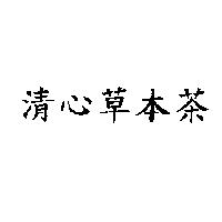 清心草本茶