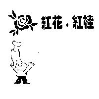 紅花.紅桂及圖