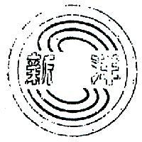 新洋及圖