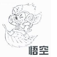 悟空及圖