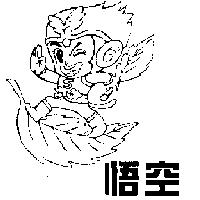 悟空及圖