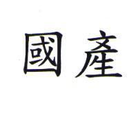 國產