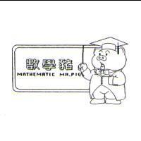 數學豬 MATHEMATIC MR. PIG 及圖