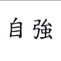 自強
