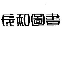 長和圖書