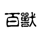 百獸