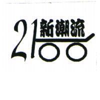 新潮流 2100