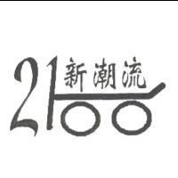 新潮流 2100