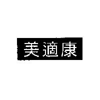 美適康