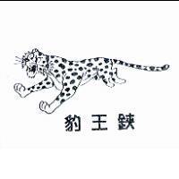 豹王鋏及圖