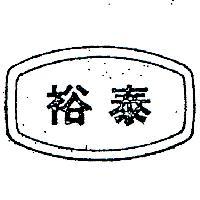 裕泰及圖