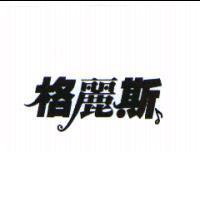 格麗斯及圖