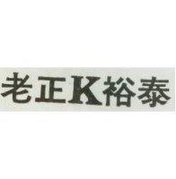 老正 K 裕泰