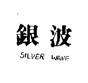 銀波 SILVER WAVE