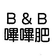 嗶嗶肥 B&B