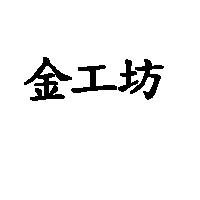 金工坊