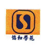 協和學苑