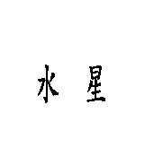 水星