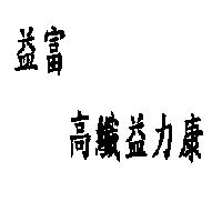 益富高纖益力康